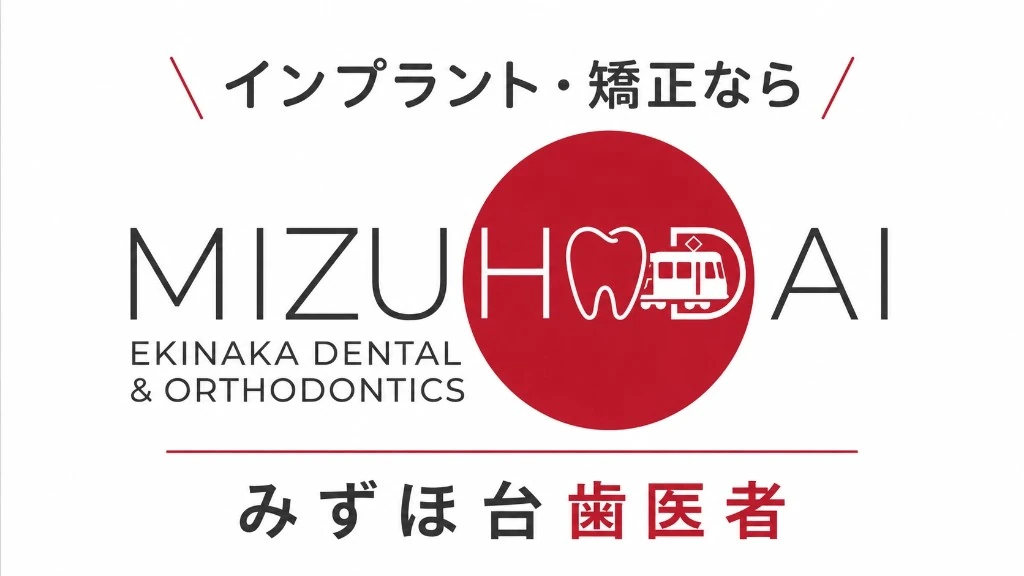 みずほ台駅ナカ歯科・矯正歯科の外観