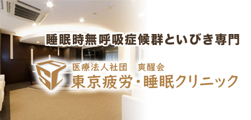 連携医療機関 東京疲労睡眠クリニック